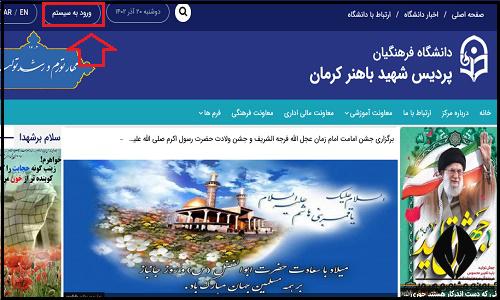 ورود به سایت دانشگاه فرهنگیان پردیس شهید باهنر کرمان